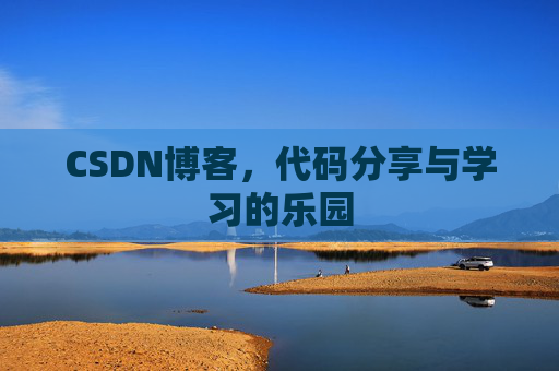 CSDN博客,代码分享与学习的乐园